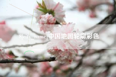 绵阳中国地图轮廓彩色