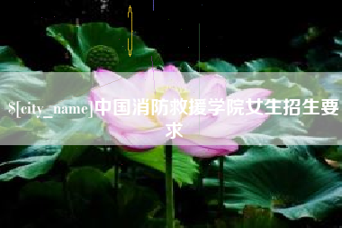 绵阳中国消防救援学院女生招生要求