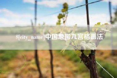绵阳中国地图九宫格画法