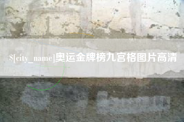 绵阳奥运金牌榜九宫格图片高清