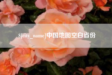 绵阳中国地图空白省份