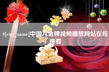 绵阳中国九金牌视频播放网站在线观看