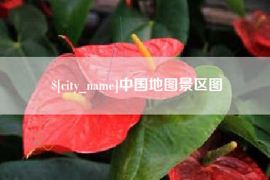 绵阳中国地图景区图