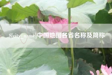 绵阳中国地图各省名称及简称