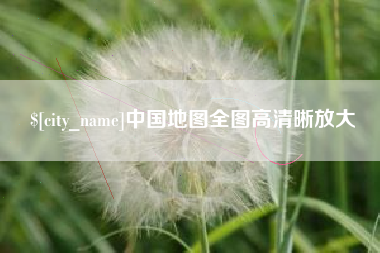 绵阳中国地图全图高清晰放大