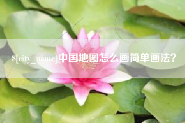 绵阳中国地图怎么画简单画法？