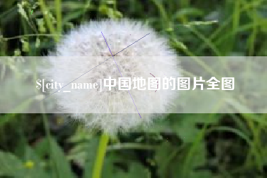 绵阳中国地图的图片全图