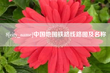 绵阳中国地图铁路线路图及名称
