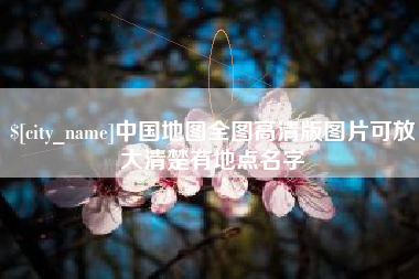 绵阳中国地图全图高清版图片可放大清楚有地点名字