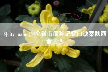 绵阳34个省市简称记忆口诀秦陕西晋山西