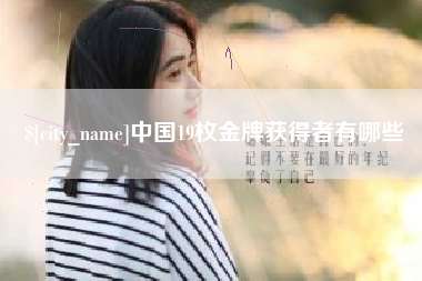 绵阳中国19枚金牌获得者有哪些