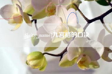 绵阳九宫格的口决