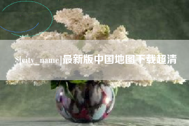 绵阳最新版中国地图下载超清