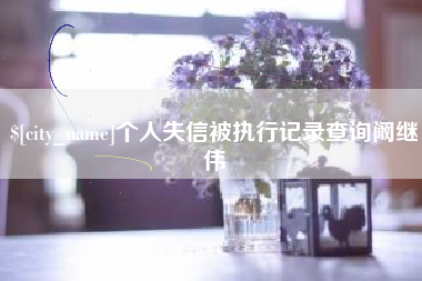 绵阳个人失信被执行记录查询阚继伟