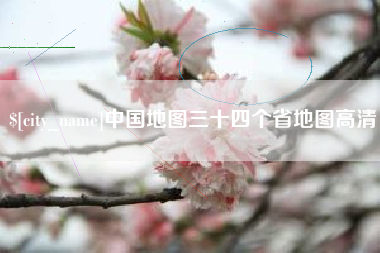 绵阳中国地图三十四个省地图高清