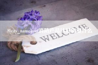 绵阳cccf消防产品认证需要什么