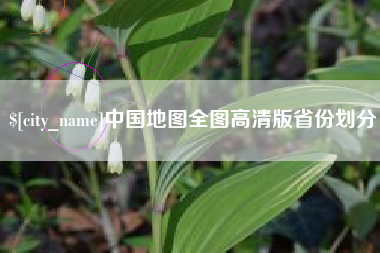 绵阳中国地图全图高清版省份划分