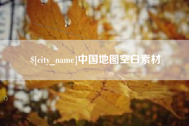绵阳中国地图空白素材