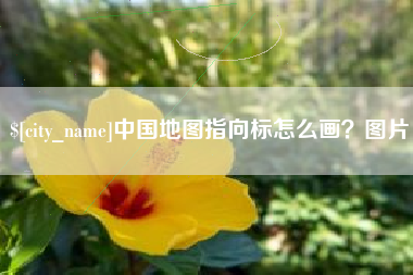 绵阳中国地图指向标怎么画？图片