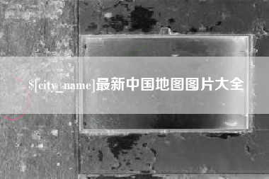 绵阳最新中国地图图片大全