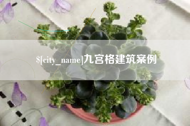 绵阳九宫格建筑案例