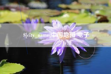绵阳中国地图 电子