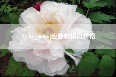 绵阳应急救援员价格