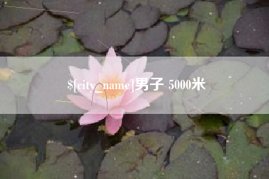 绵阳男子 5000米