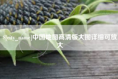 绵阳中国地图高清版大图详细可放大