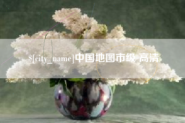 绵阳中国地图市级 高清