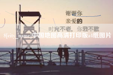 绵阳中国地图高清打印版a4纸图片
