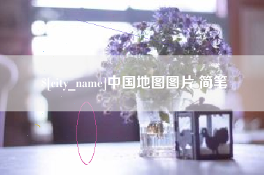 绵阳中国地图图片 简笔