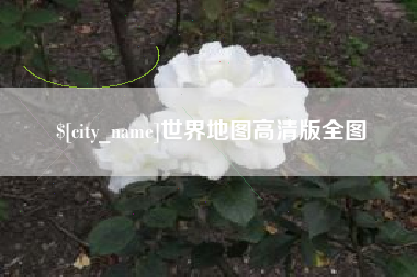 绵阳世界地图高清版全图