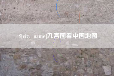 绵阳九宫图看中国地图