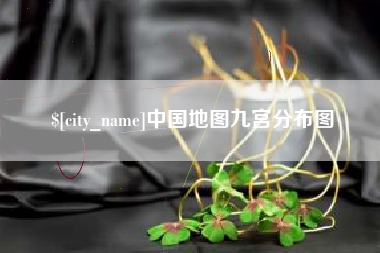 绵阳中国地图九宫分布图