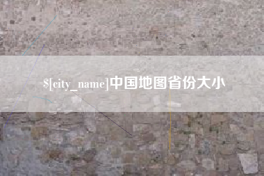 绵阳中国地图省份大小