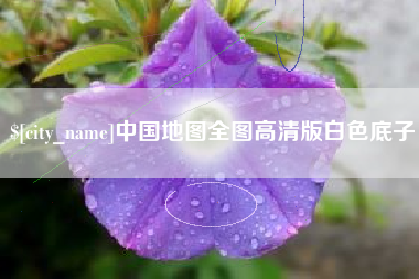 绵阳中国地图全图高清版白色底子