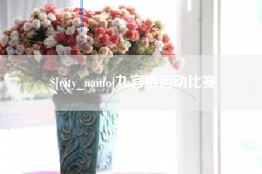 绵阳九宫格运动比赛