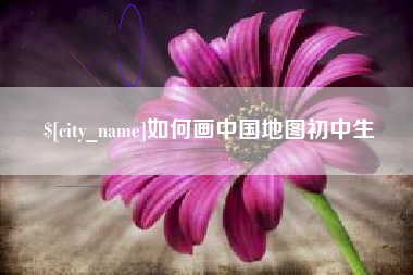 绵阳如何画中国地图初中生
