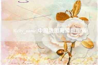 绵阳中国地图高清地图窝