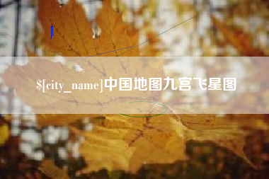 绵阳中国地图九宫飞星图