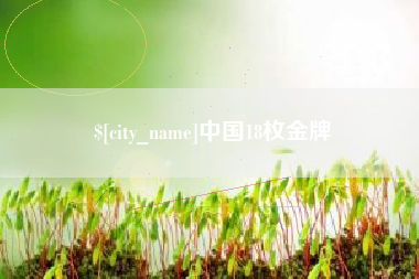绵阳中国18枚金牌