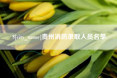 绵阳贵州消防录取人员名单