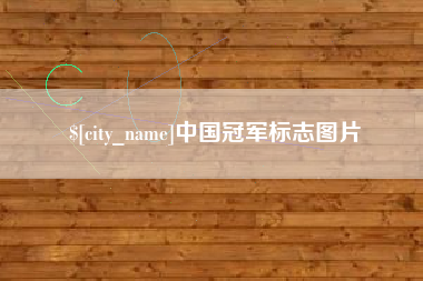 绵阳中国冠军标志图片