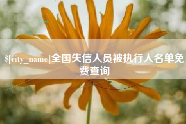 绵阳全国失信人员被执行人名单免费查询