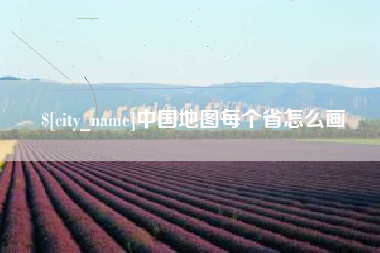 绵阳中国地图每个省怎么画