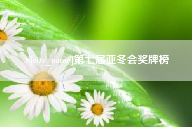 绵阳第七届亚冬会奖牌榜