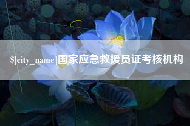 绵阳国家应急救援员证考核机构