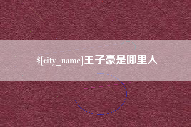 绵阳王子豪是哪里人
