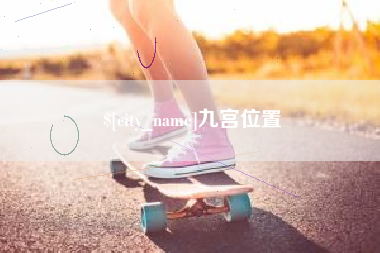 绵阳九宫位置